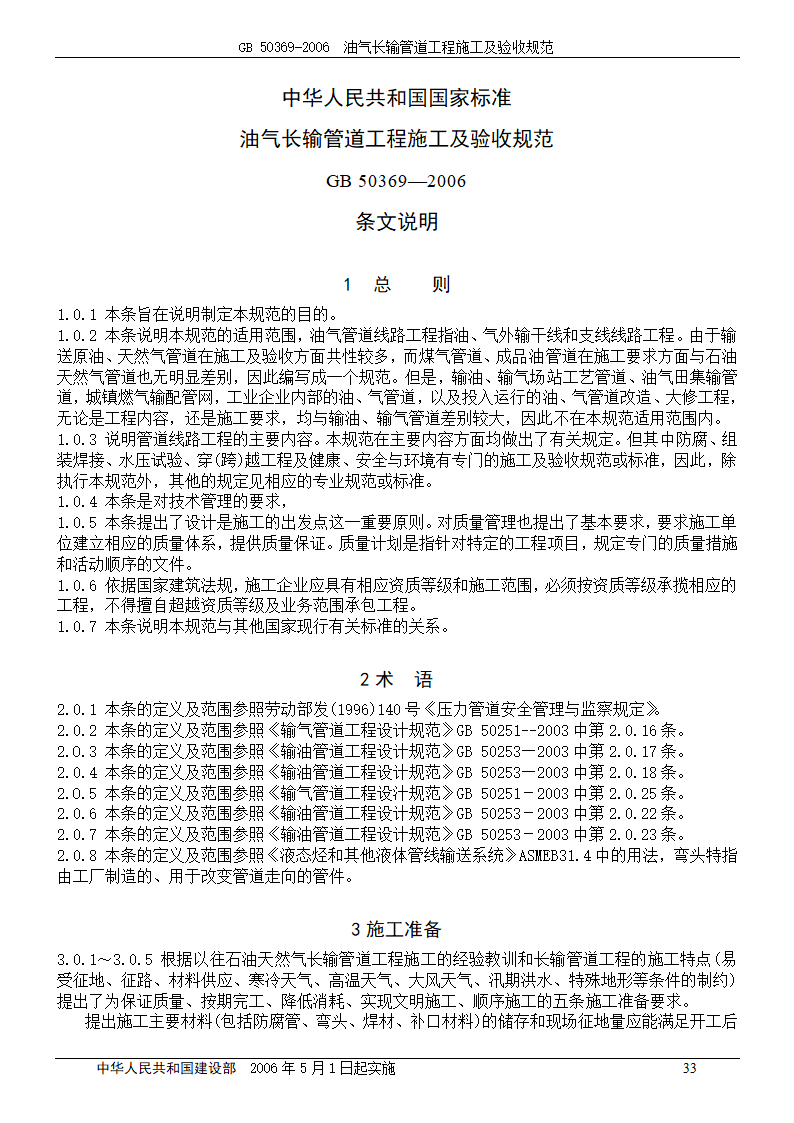 GB 50369-2006_油气长输管道工程施工及验收规范.doc第33页