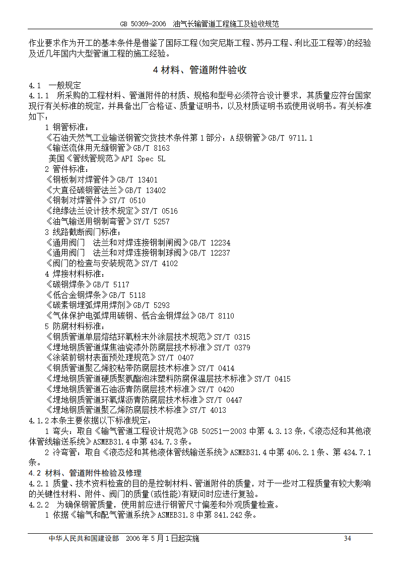 GB 50369-2006_油气长输管道工程施工及验收规范.doc第34页