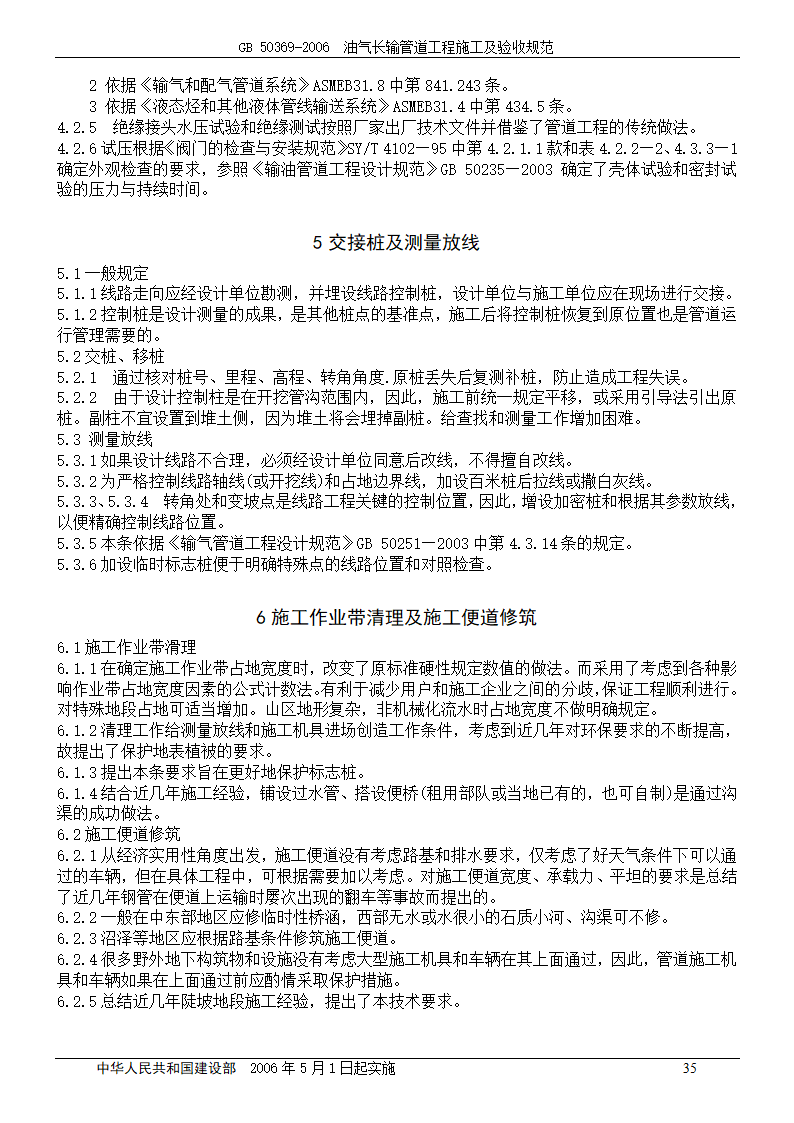 GB 50369-2006_油气长输管道工程施工及验收规范.doc第35页