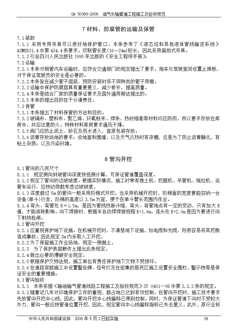 GB 50369-2006_油气长输管道工程施工及验收规范.doc第36页