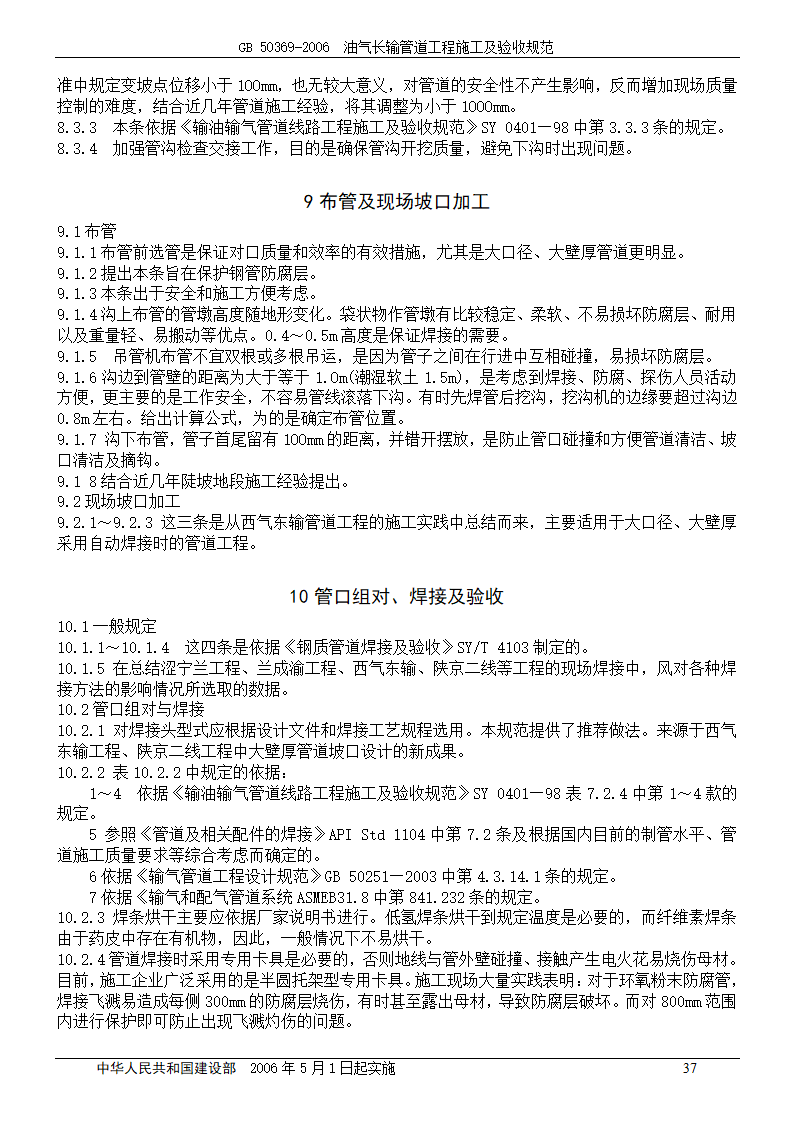 GB 50369-2006_油气长输管道工程施工及验收规范.doc第37页