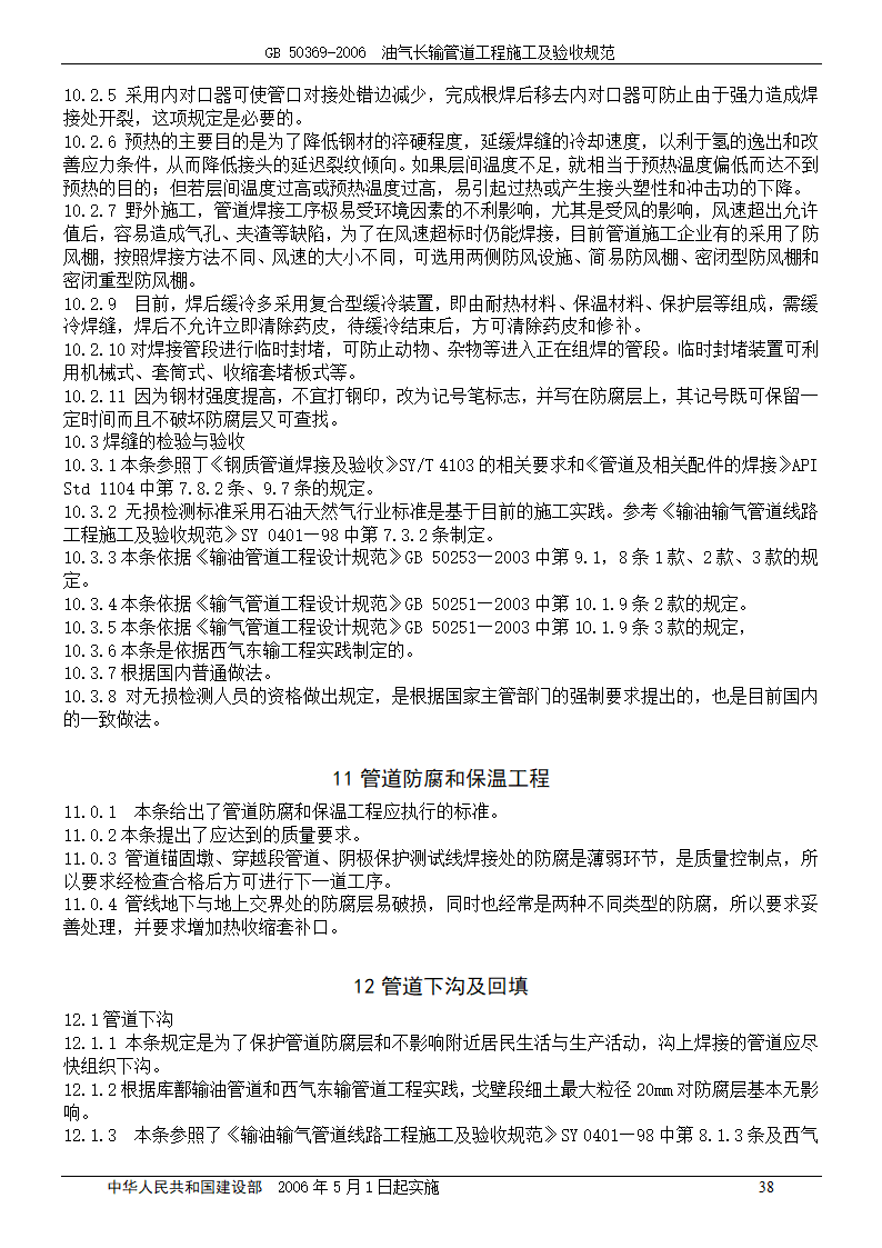 GB 50369-2006_油气长输管道工程施工及验收规范.doc第38页