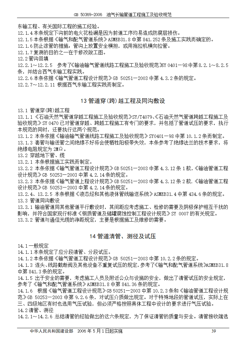 GB 50369-2006_油气长输管道工程施工及验收规范.doc第39页