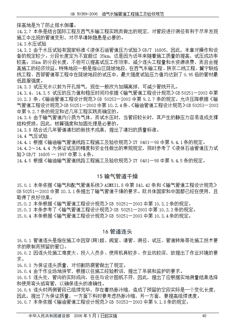 GB 50369-2006_油气长输管道工程施工及验收规范.doc第40页