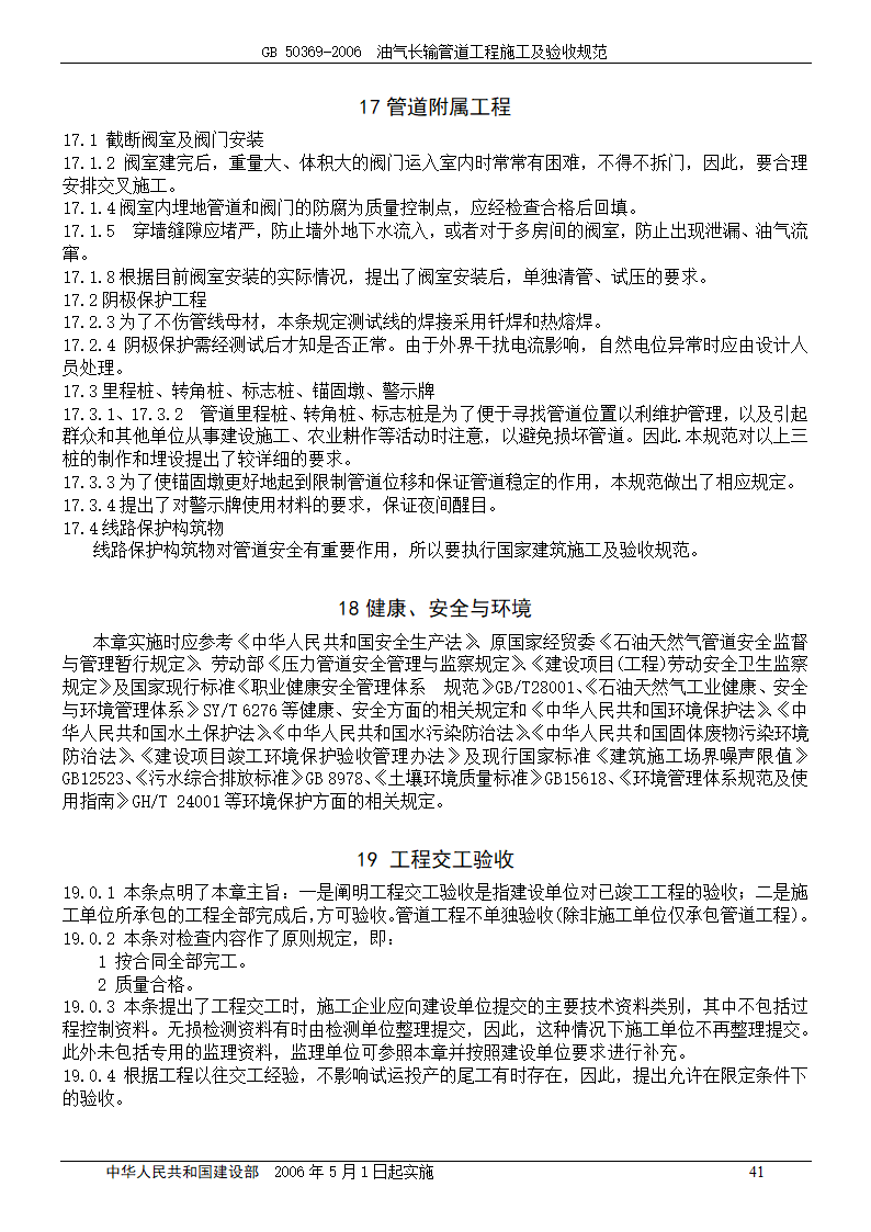 GB 50369-2006_油气长输管道工程施工及验收规范.doc第41页