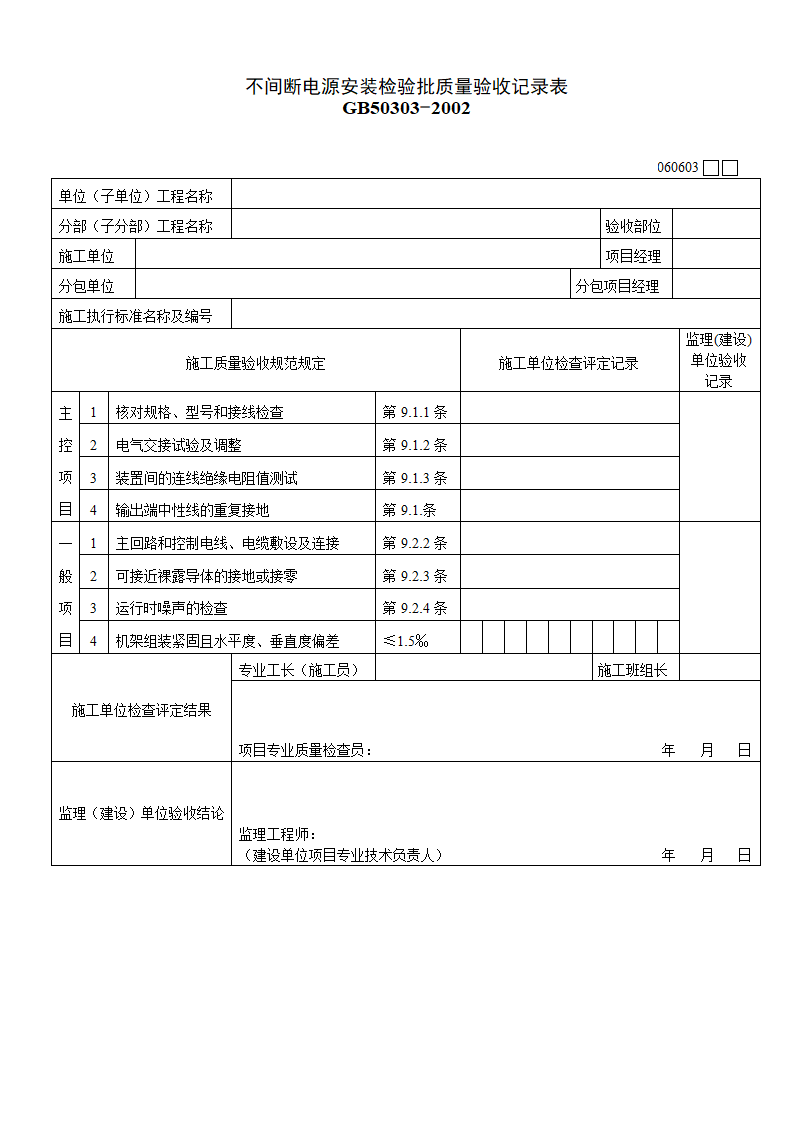 不间断电源安装检验批质量验收记录表材料.doc第1页