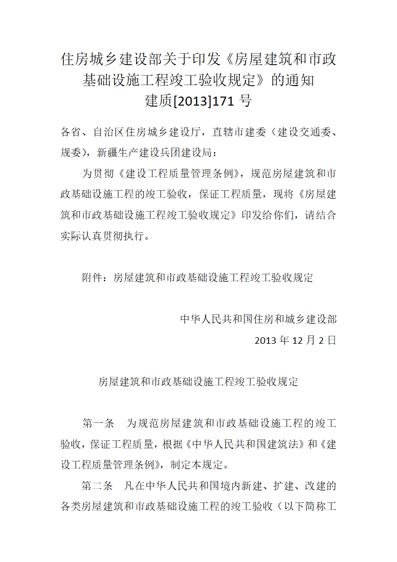 房屋建筑和市政基础设施工程竣工验收规定.docx第1页