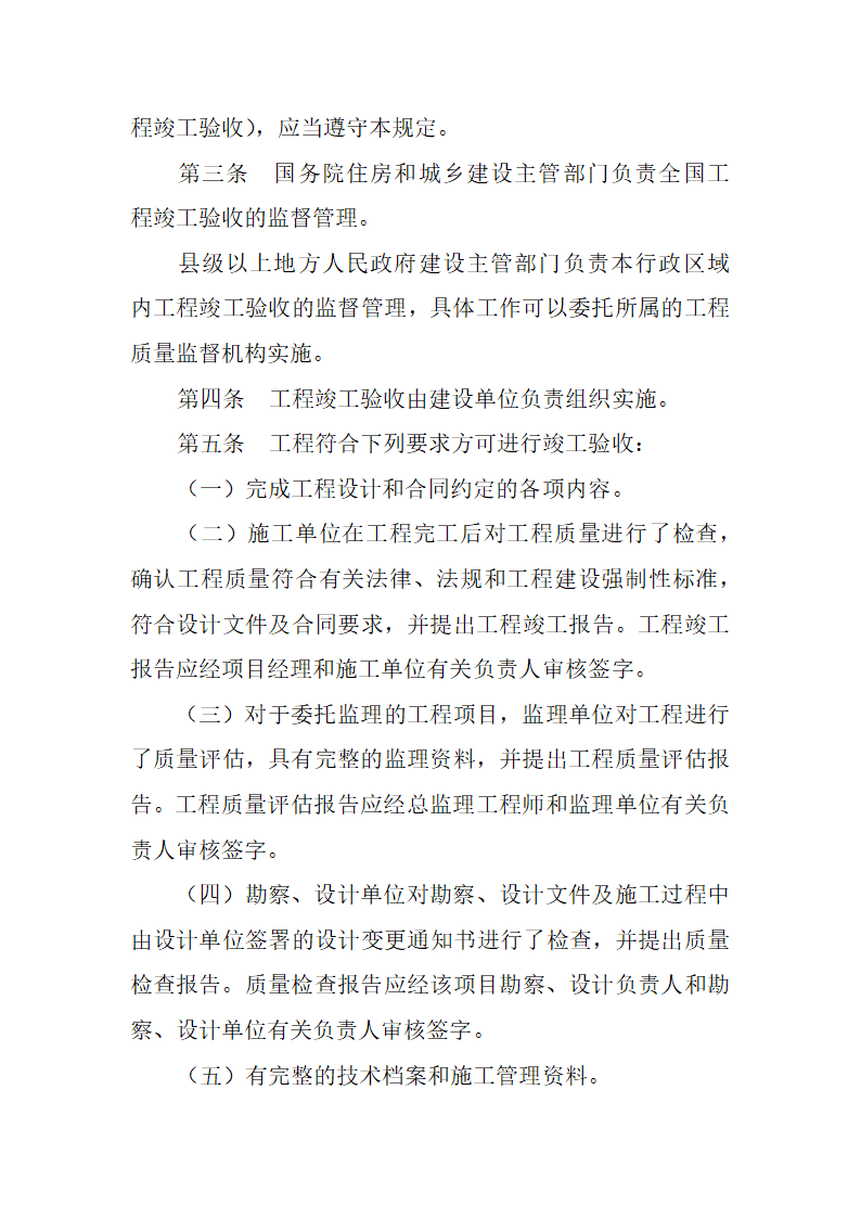 房屋建筑和市政基础设施工程竣工验收规定.docx第2页