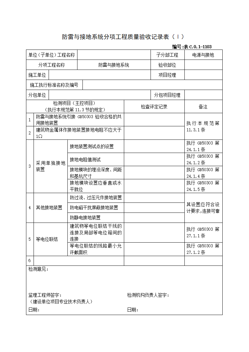 防雷与接地系统分项工程质量验收记录表Ⅰ.doc第1页