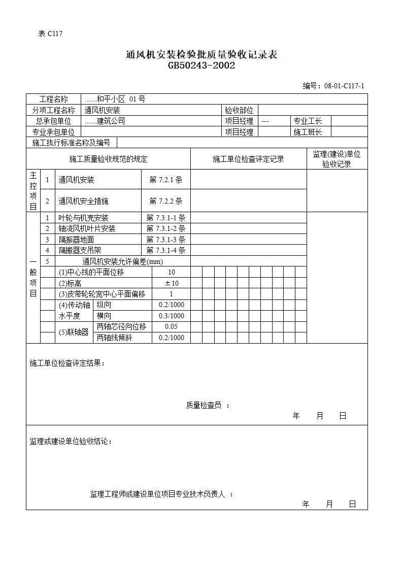 送排风系统通风机安装检验批质量验收记录表.doc第1页