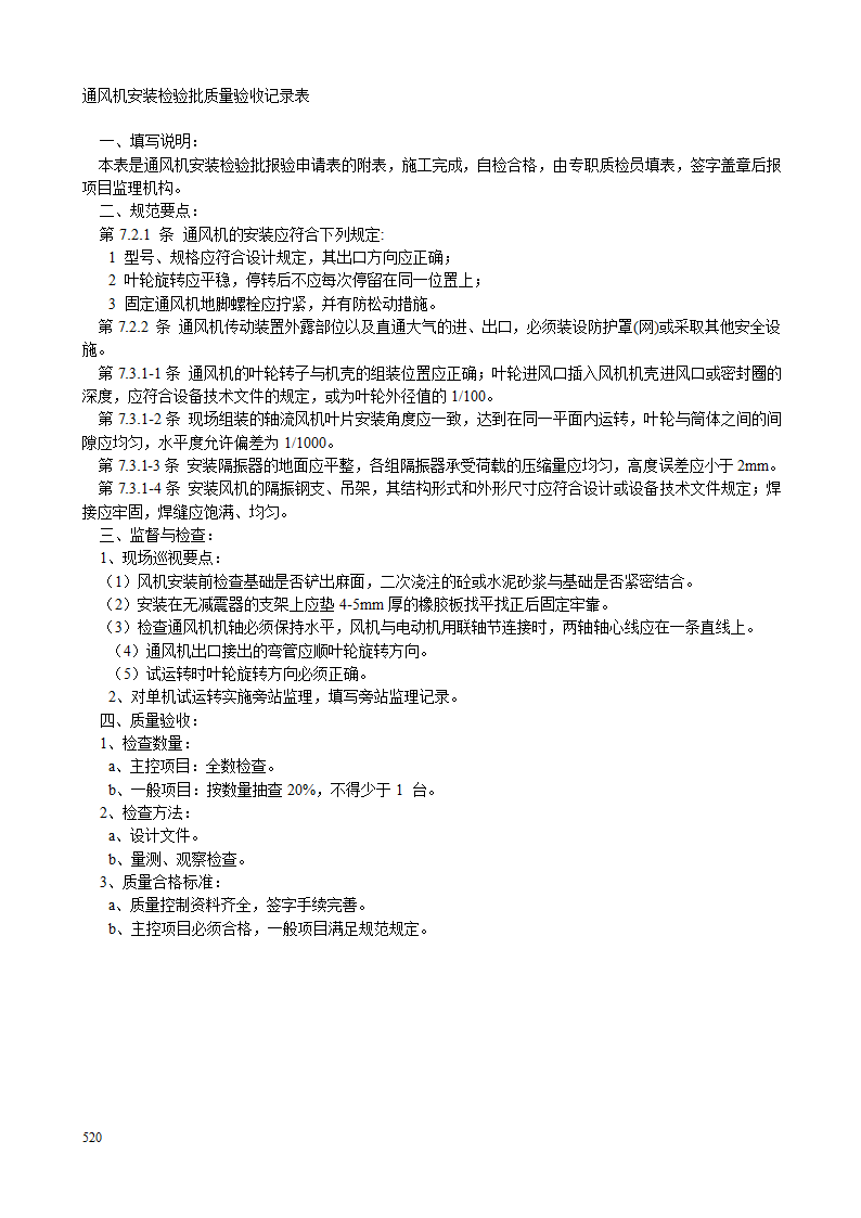 送排风系统通风机安装检验批质量验收记录表.doc第2页