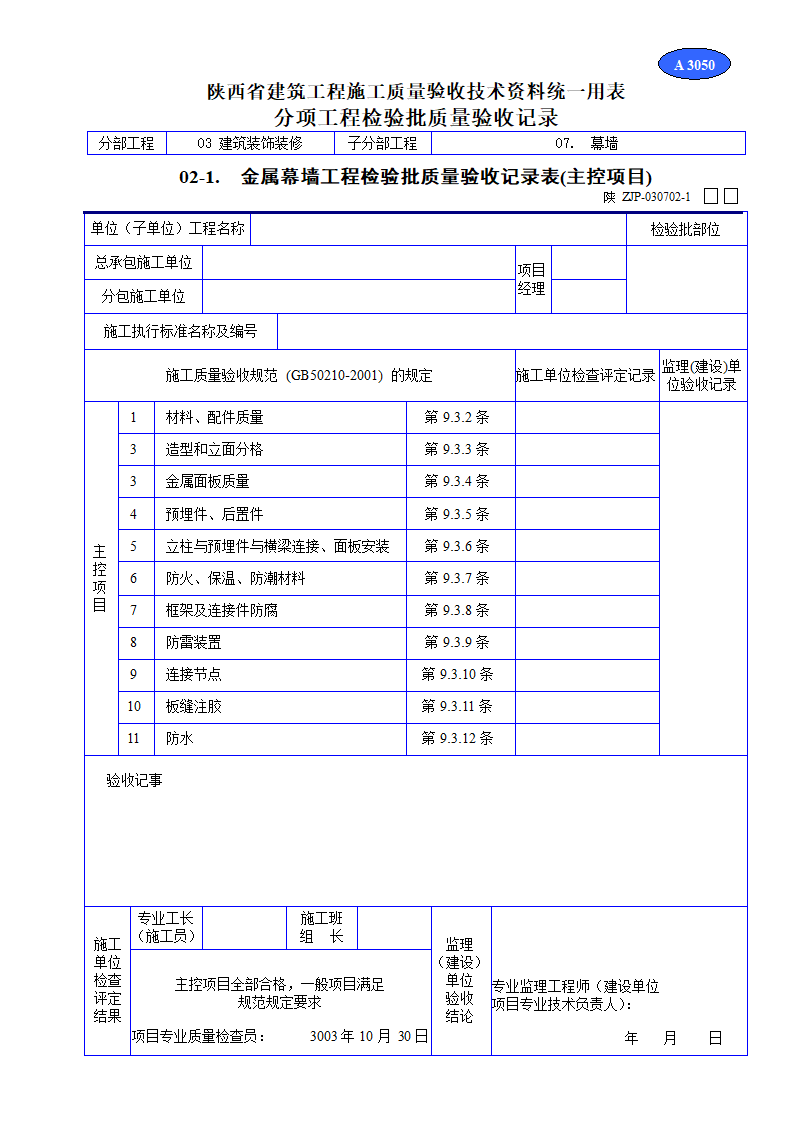 金属幕墙工程检验批质量验收记录表(主控项目).doc第1页