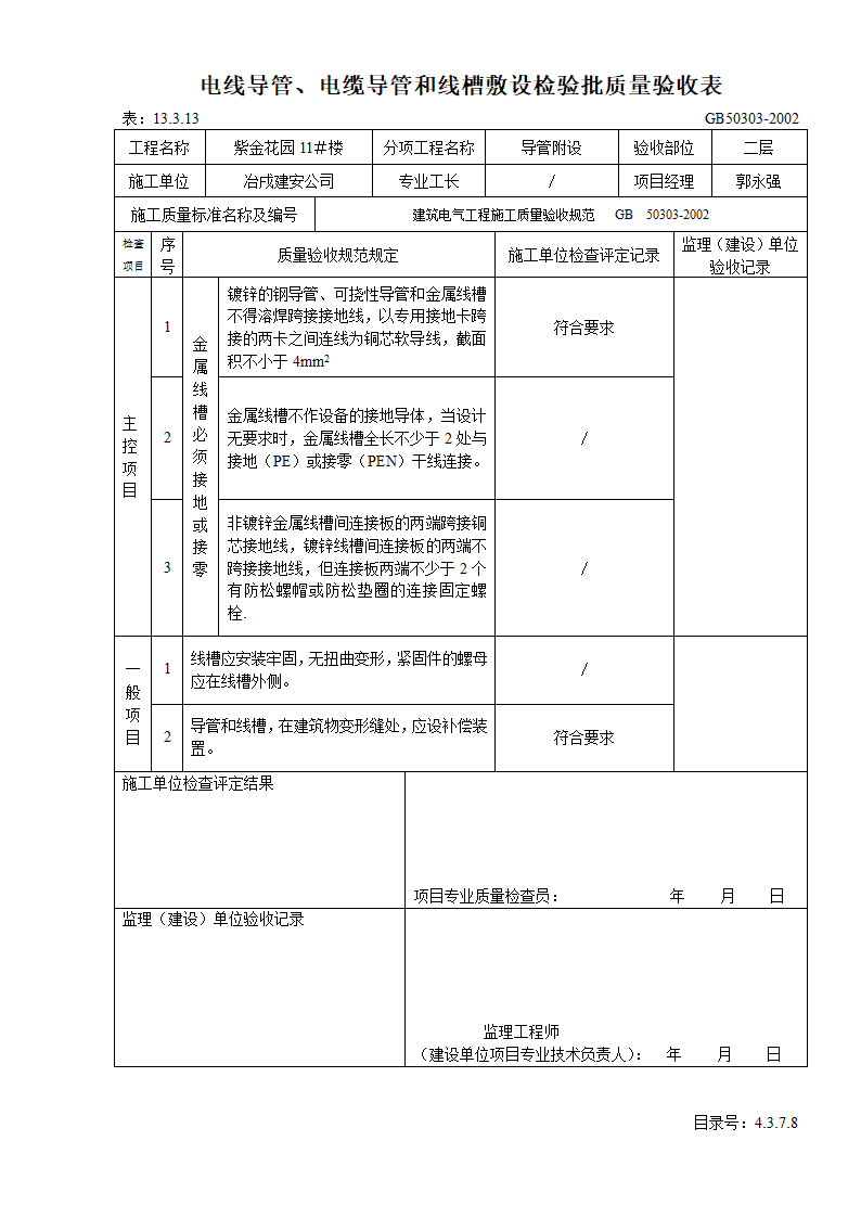 电线导管及电缆导管和线槽敷设检验批质量验收表.doc第3页