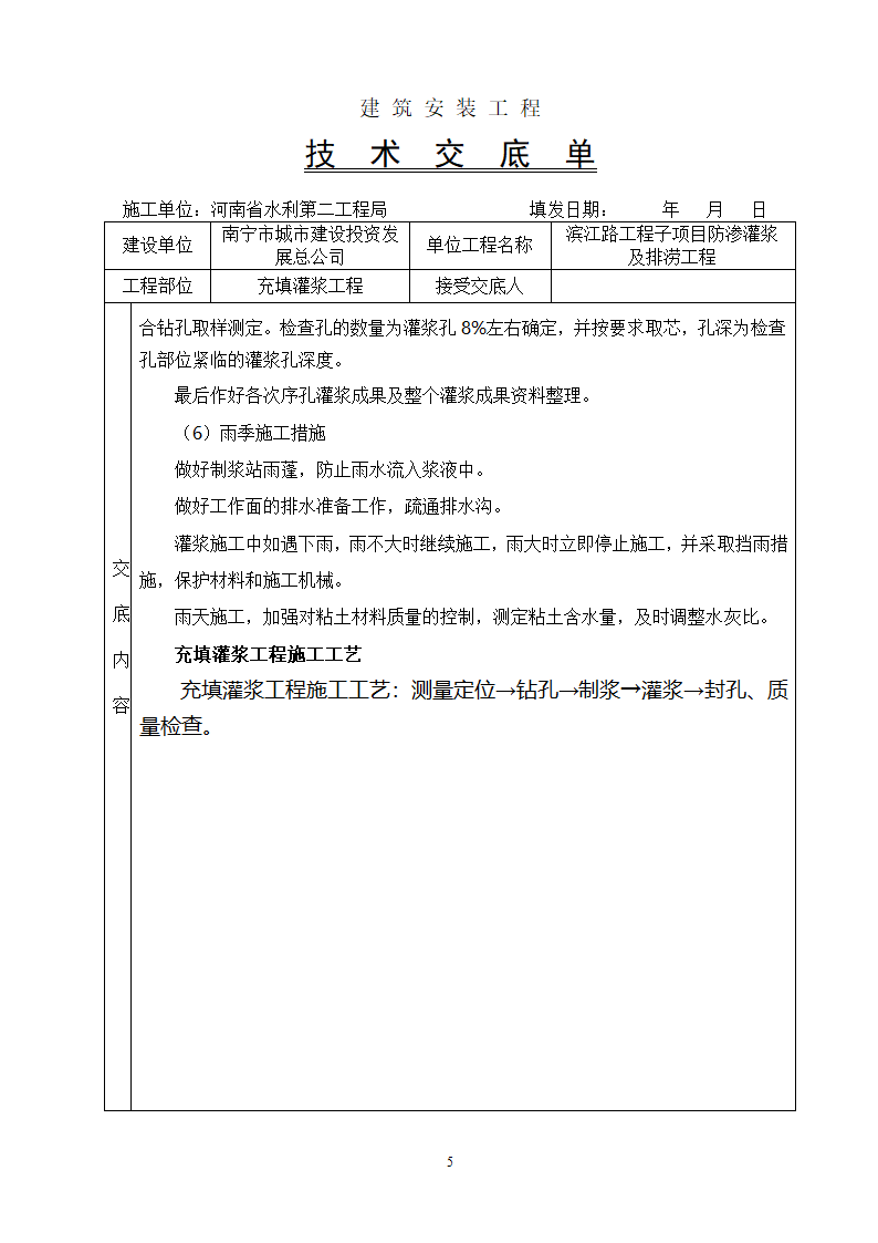 充填灌浆工程技术交底.doc第5页