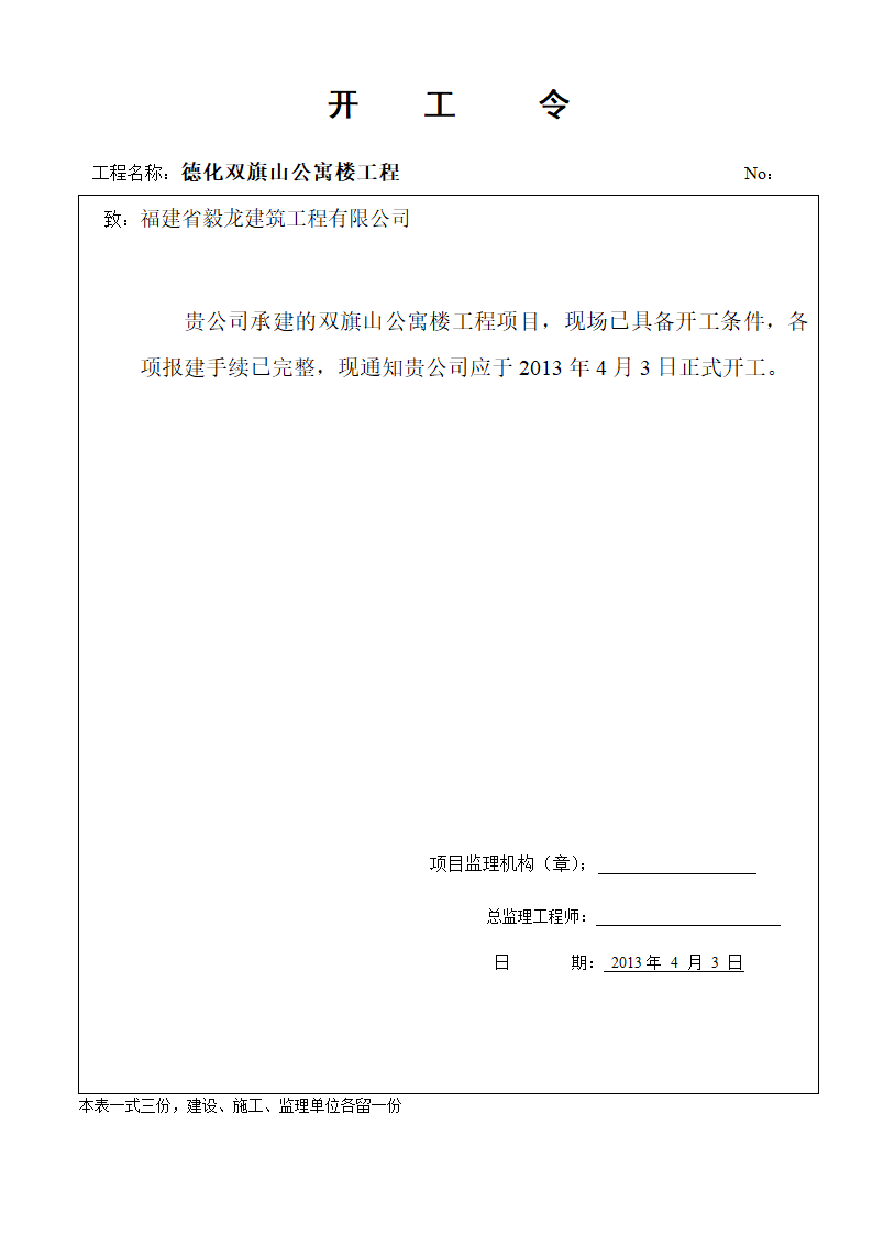 公寓楼工程开工令范本.doc