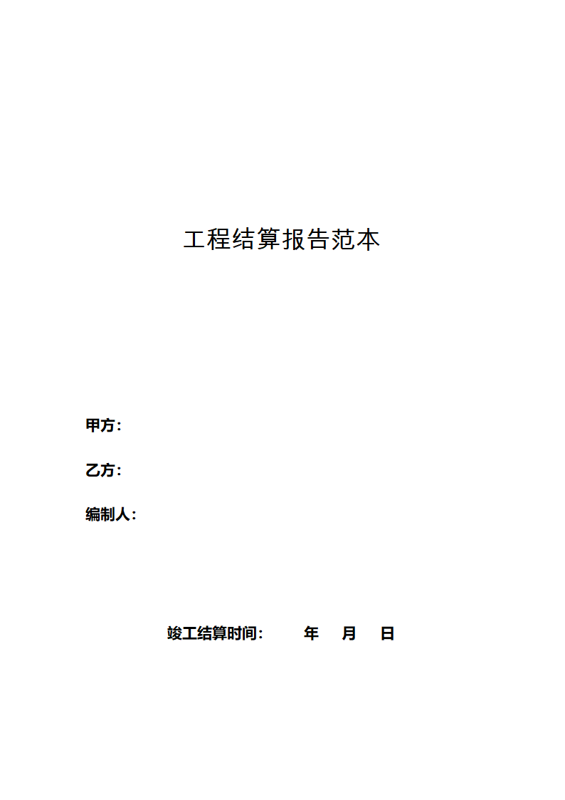 工程结算报告范本.docx