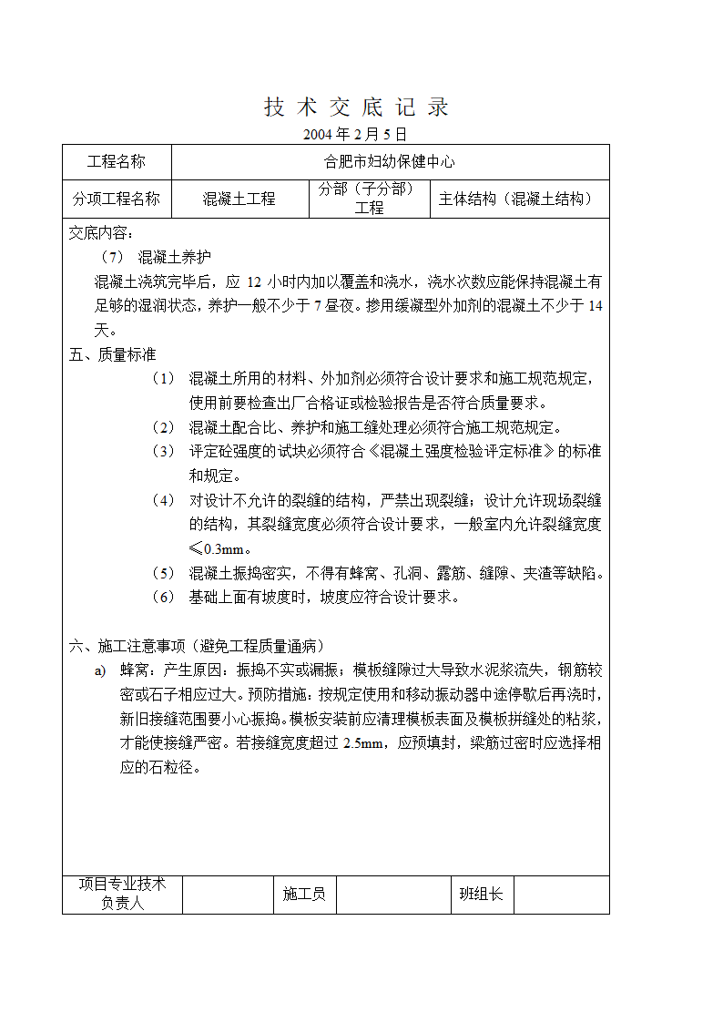 某混凝土工程交底.doc第4页