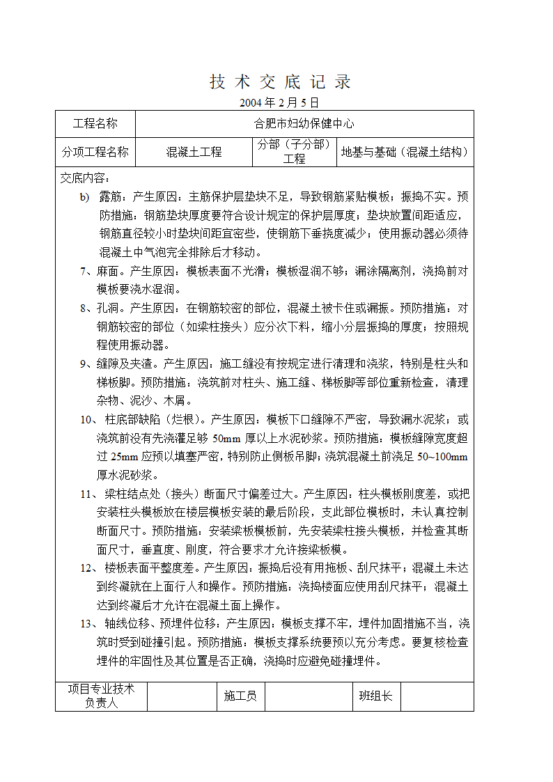 某混凝土工程交底.doc第5页