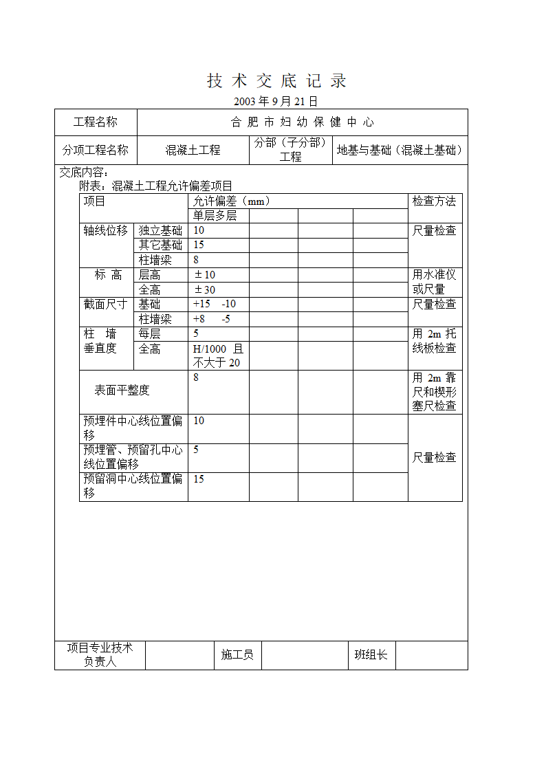 某混凝土工程交底.doc第7页