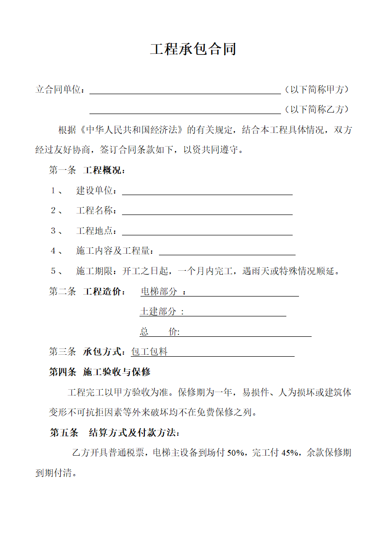 工程承包合同1.doc