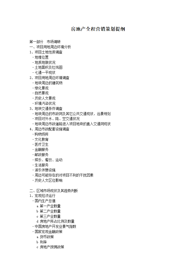 房地产全程营销策划提纲.doc第1页