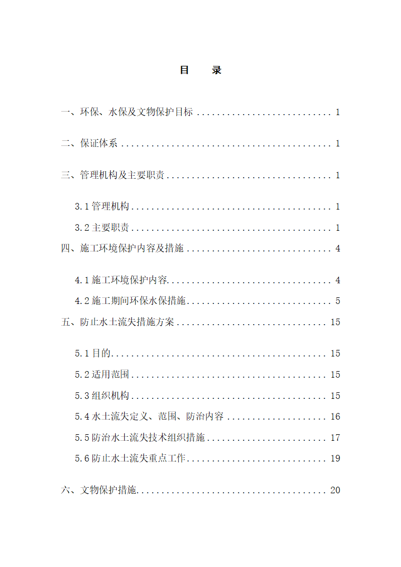 环保、水保及文物保护措施.docx第2页