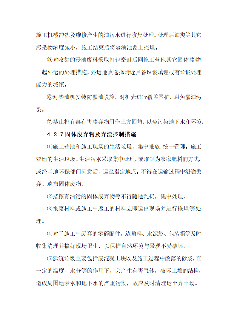 环保、水保及文物保护措施.docx第18页