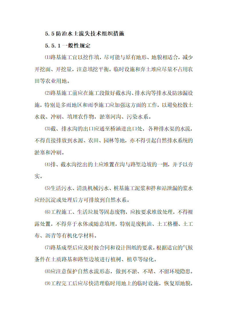 环保、水保及文物保护措施.docx第23页