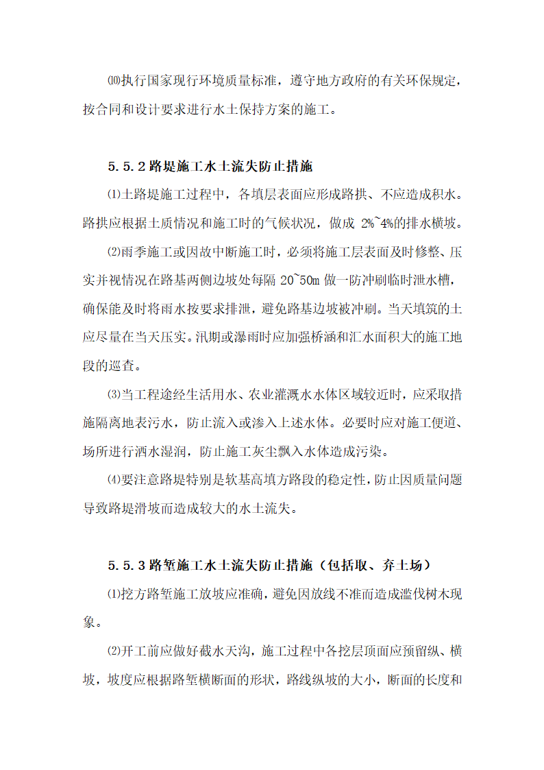 环保、水保及文物保护措施.docx第24页