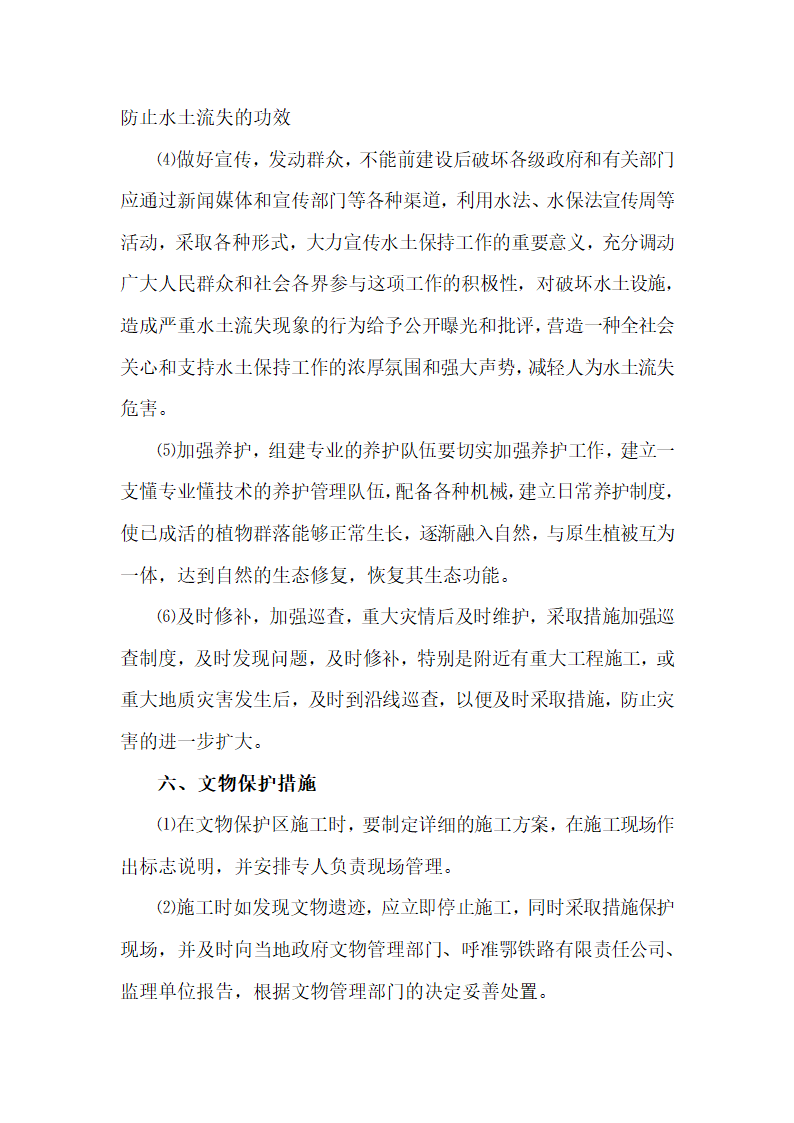 环保、水保及文物保护措施.docx第27页