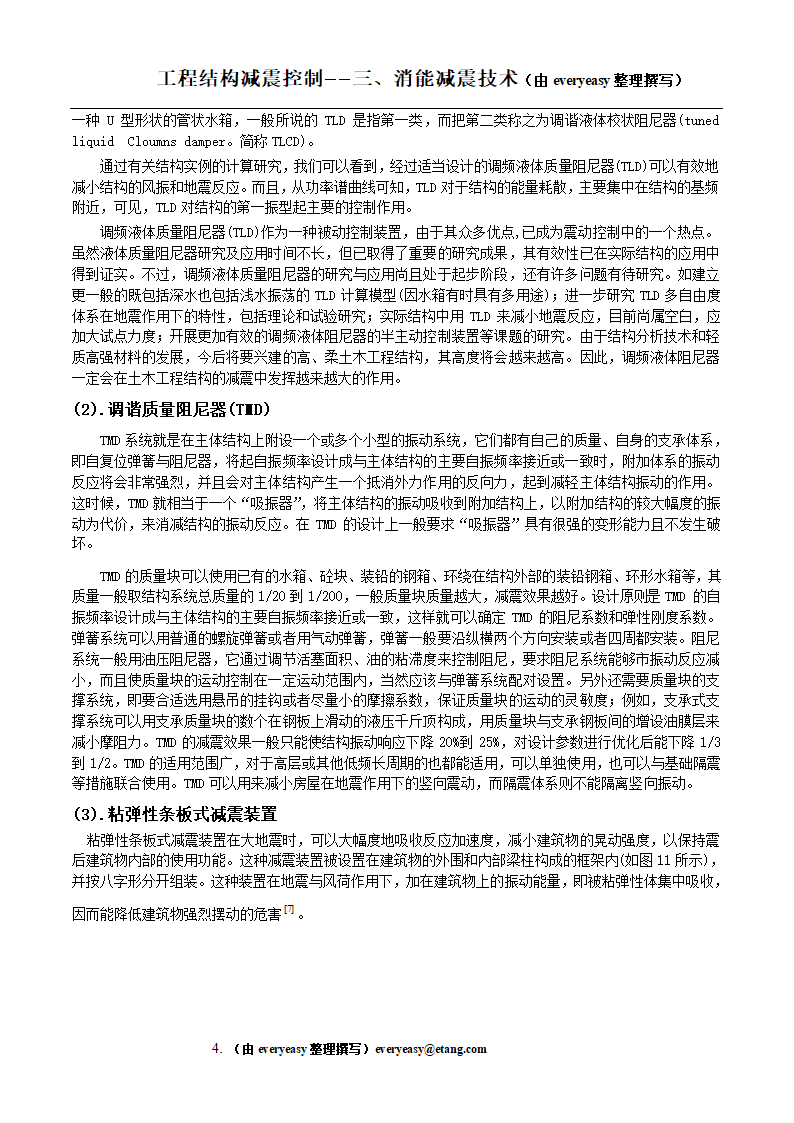 消能减震技术.doc第4页