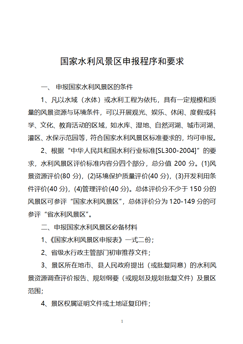 国家水利风景区申报程序和要求.doc第1页