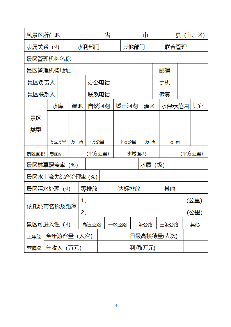 国家水利风景区申报程序和要求.doc第4页