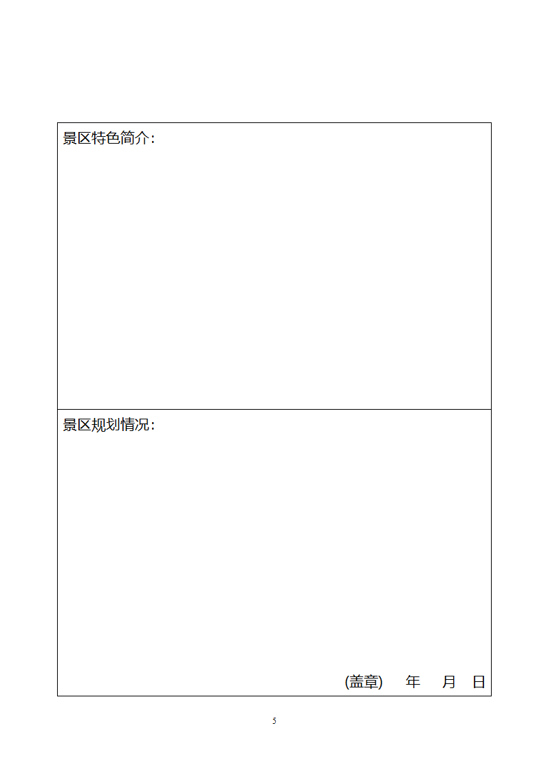 国家水利风景区申报程序和要求.doc第5页