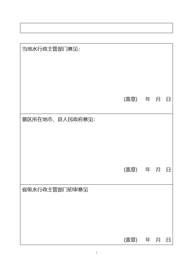 国家水利风景区申报程序和要求.doc第7页