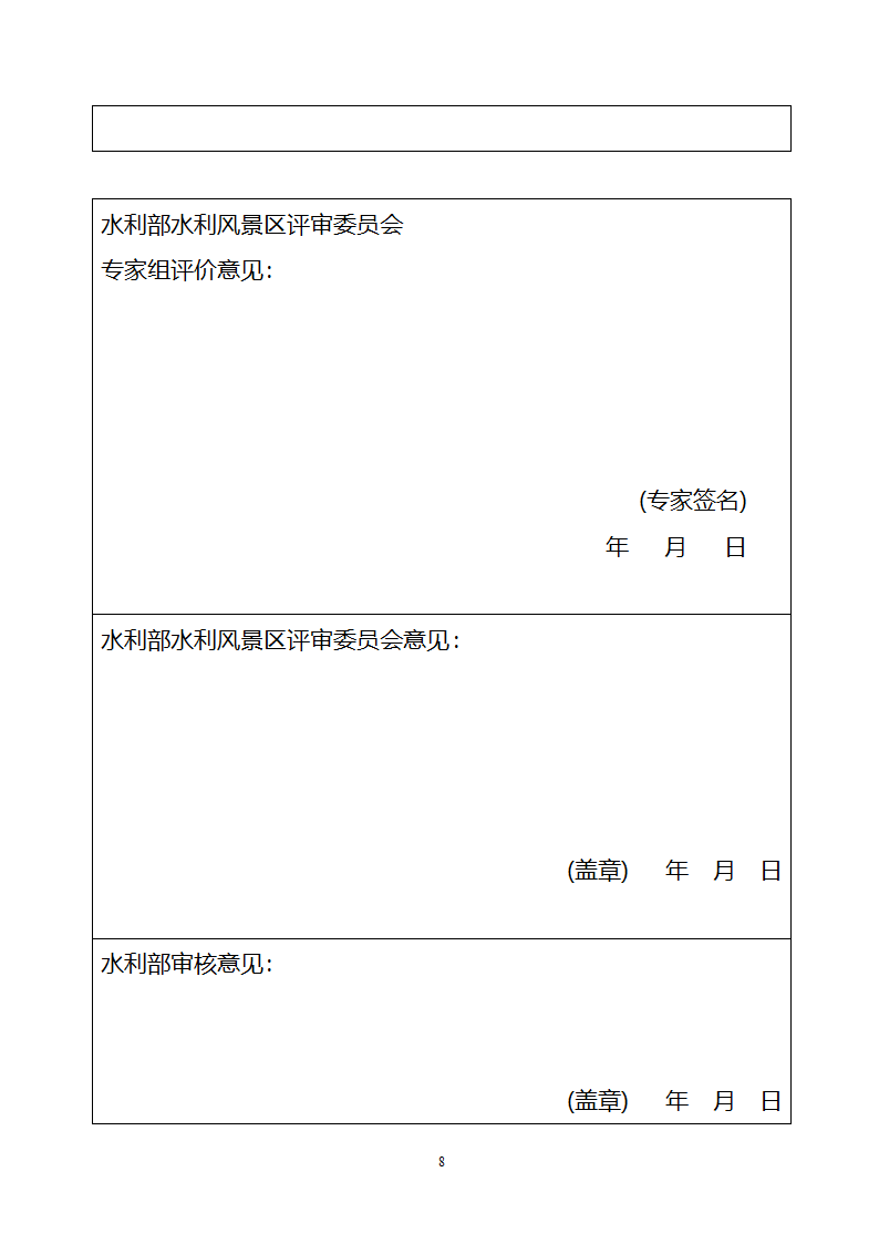 国家水利风景区申报程序和要求.doc第8页