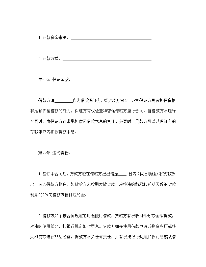 信用委托资金借款协议合同书标准模板.doc第3页