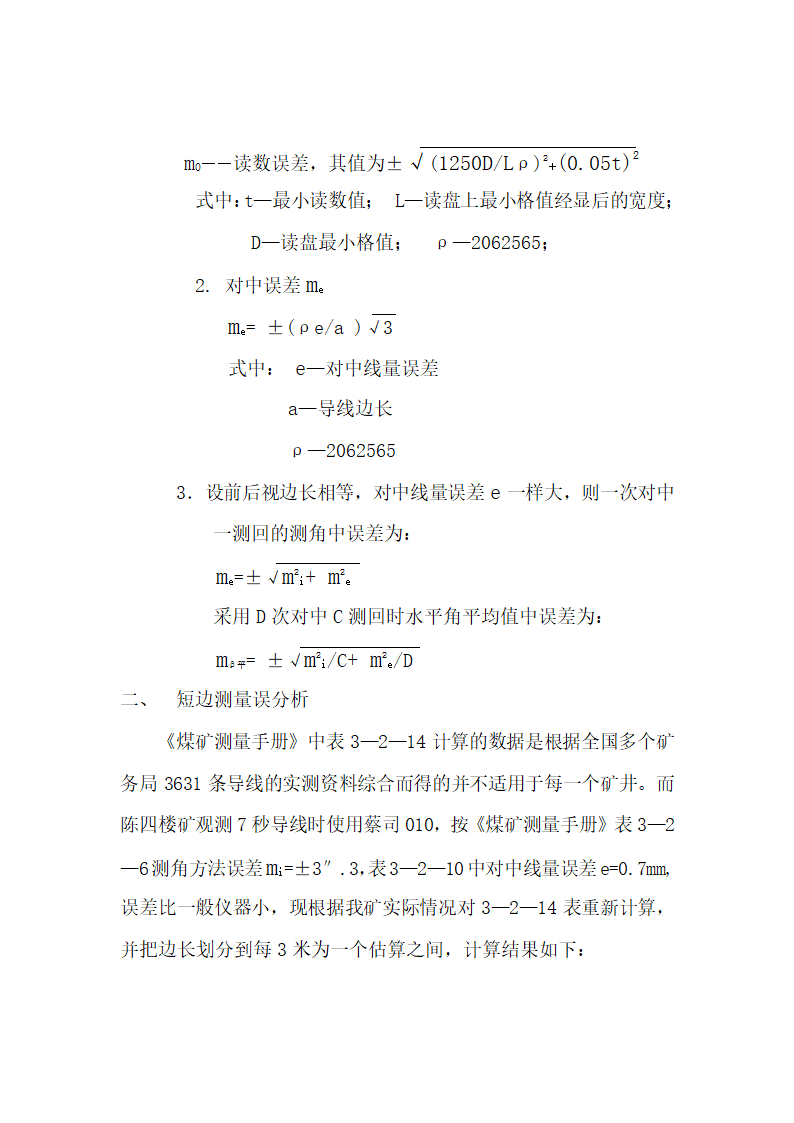 井下导线短边测量误差分析.doc第2页