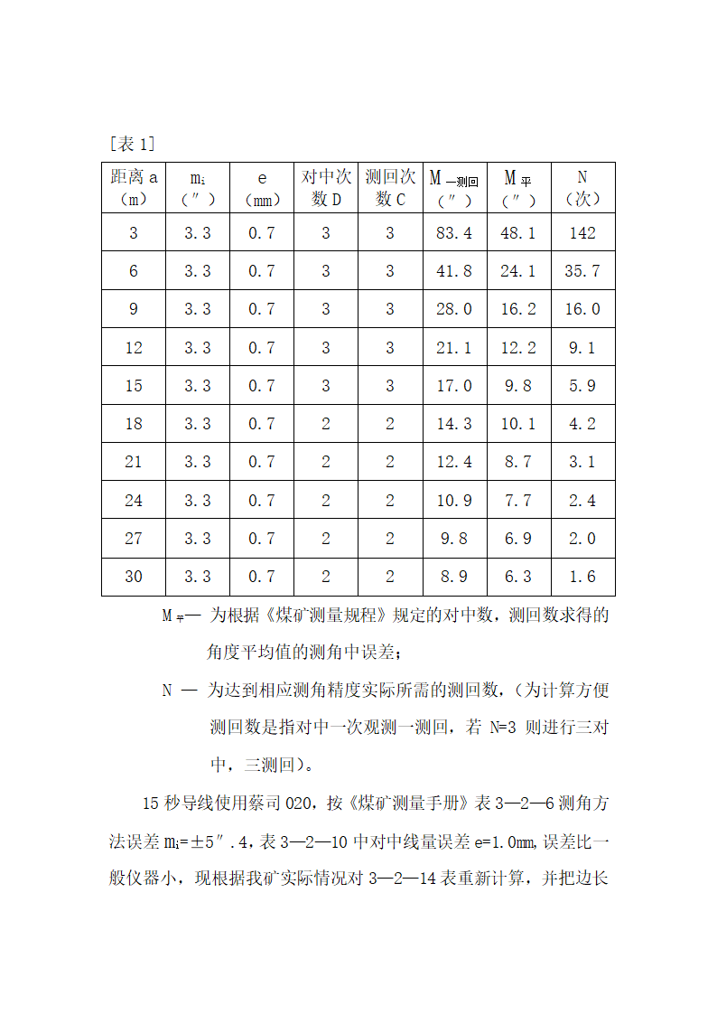 井下导线短边测量误差分析.doc第3页