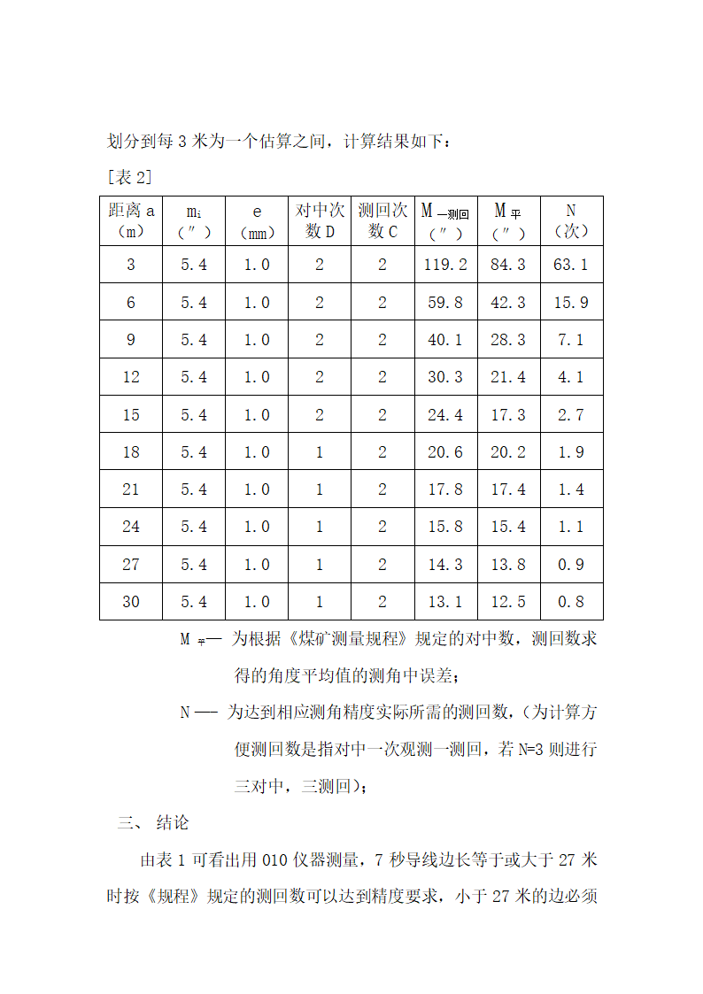 井下导线短边测量误差分析.doc第4页