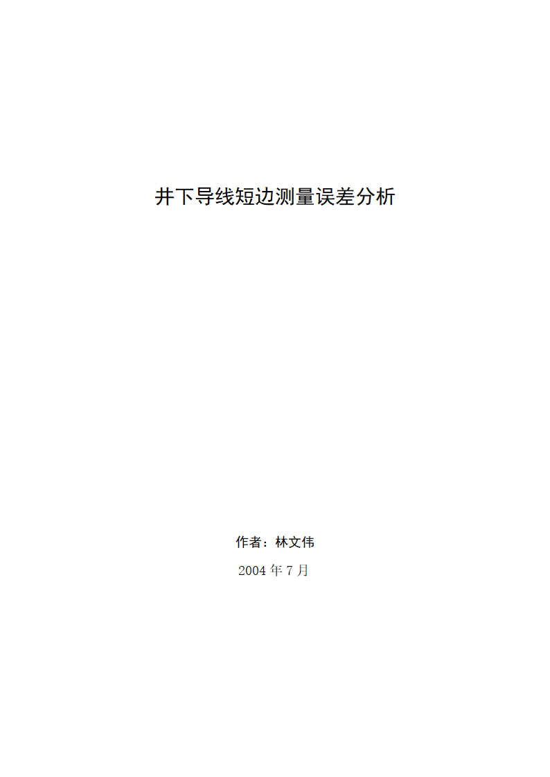 井下导线短边测量误差分析.doc第6页