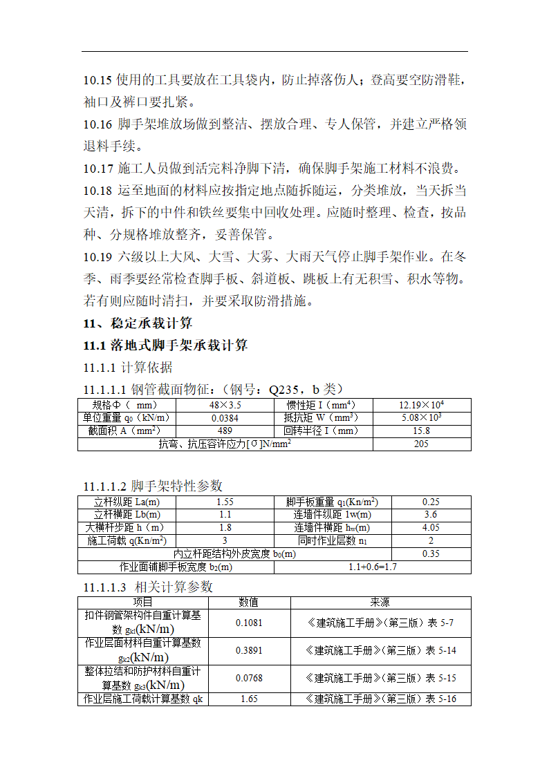 建筑落地式脚手架工程施工方案.doc第15页