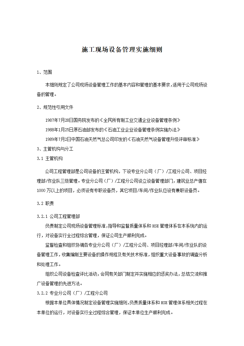 项目施工现场管理标准实施细则.doc第10页