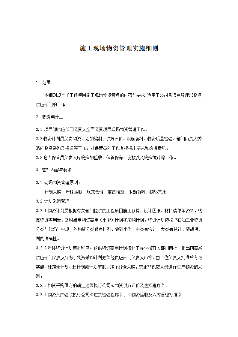 项目施工现场管理标准实施细则.doc第14页