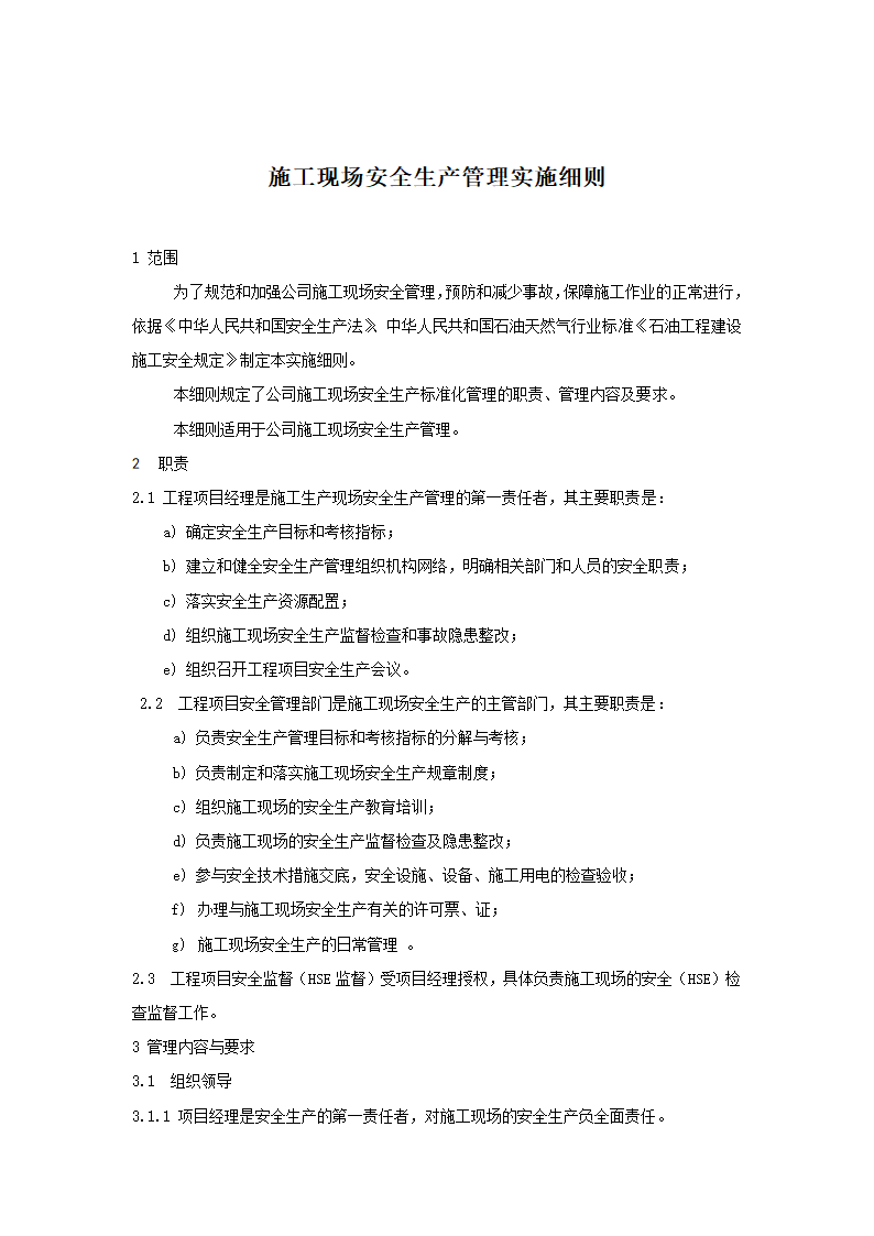 项目施工现场管理标准实施细则.doc第18页