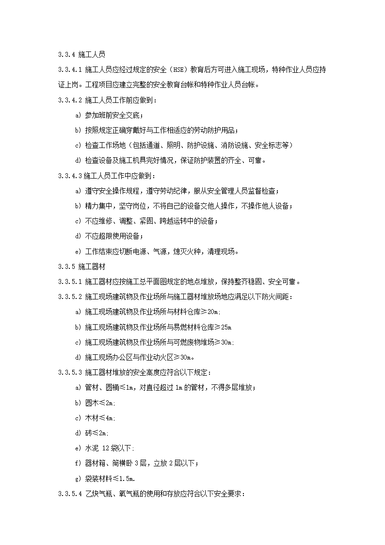 项目施工现场管理标准实施细则.doc第22页