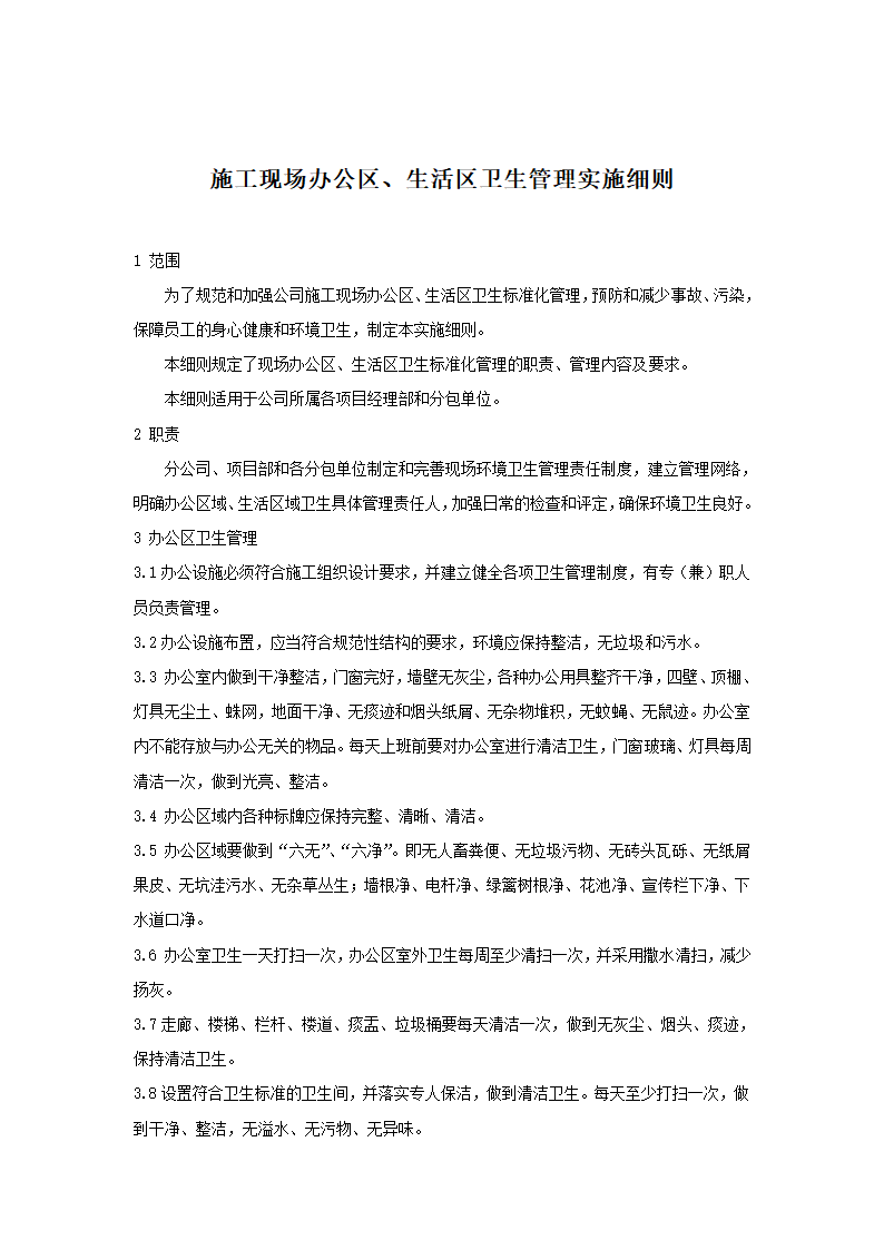 项目施工现场管理标准实施细则.doc第24页