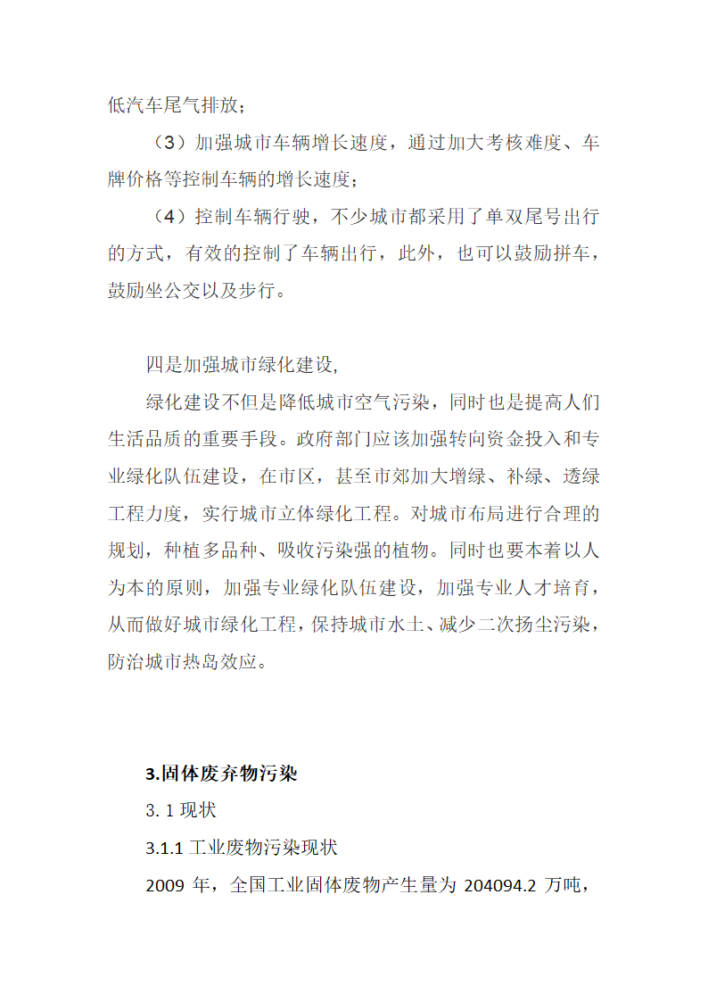 我国环境污染形势和应对办法.docx第13页