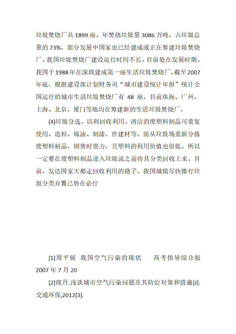 我国环境污染形势和应对办法.docx第18页