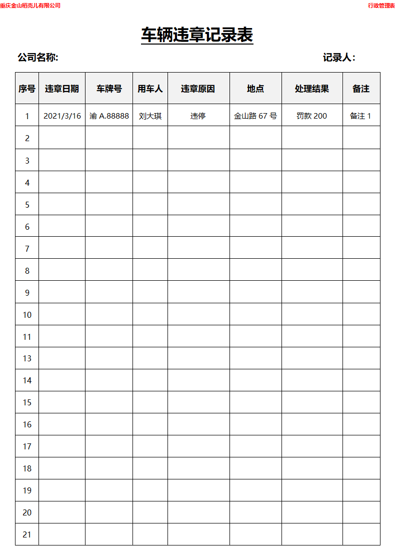 车辆违章记录表.docx第1页